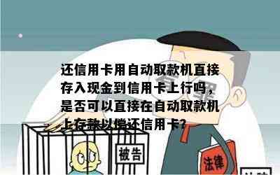 还信用卡用自动取款机直接存入现金到信用卡上行吗，是否可以直接在自动取款机上存款以偿还信用卡？