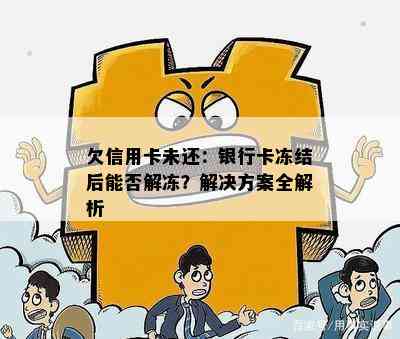 欠信用卡未还：银行卡冻结后能否解冻？解决方案全解析