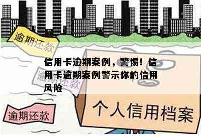 信用卡逾期案例，警惕！信用卡逾期案例警示你的信用风险