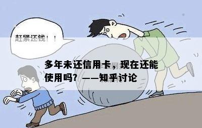 多年未还信用卡，现在还能使用吗？——知乎讨论