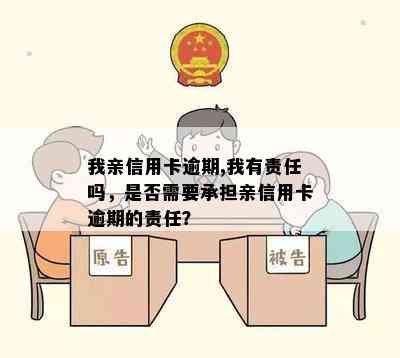 我亲信用卡逾期,我有责任吗，是否需要承担亲信用卡逾期的责任？