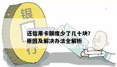 还信用卡额度少了几十块？原因及解决办法全解析