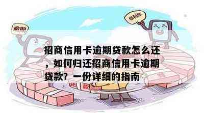 招商信用卡逾期贷款怎么还，如何归还招商信用卡逾期贷款？一份详细的指南