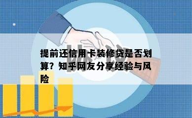 提前还信用卡装修贷是否划算？知乎网友分享经验与风险