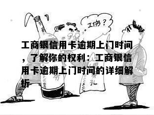 工商银信用卡逾期上门时间，了解你的权利：工商银信用卡逾期上门时间的详细解析