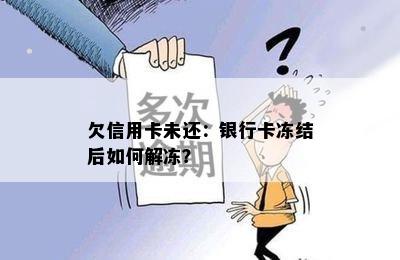 欠信用卡未还：银行卡冻结后如何解冻？