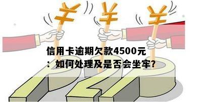 信用卡逾期欠款4500元：如何处理及是否会坐牢？