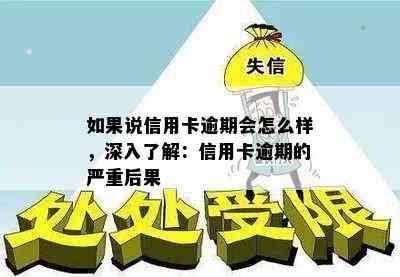 如果说信用卡逾期会怎么样，深入了解：信用卡逾期的严重后果