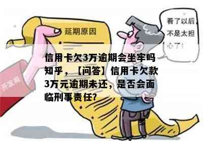 信用卡欠3万逾期会坐牢吗知乎，【问答】信用卡欠款3万元逾期未还，是否会面临刑事责任？