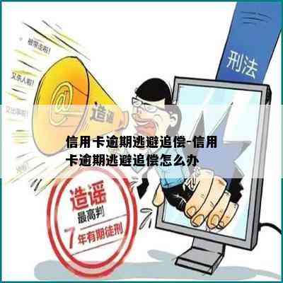 信用卡逾期逃避追偿-信用卡逾期逃避追偿怎么办