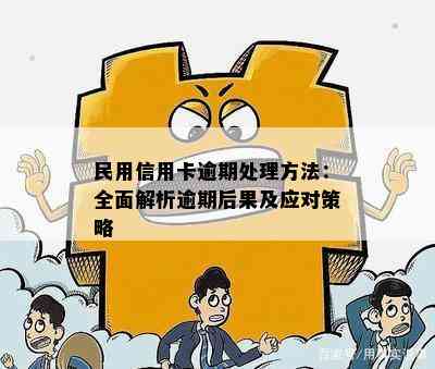 民用信用卡逾期处理方法：全面解析逾期后果及应对策略