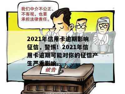 2021年信用卡逾期影响，警惕！2021年信用卡逾期可能对你的产生严重影响