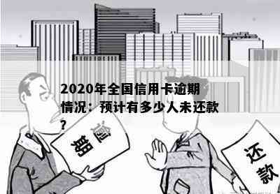 2020年全国信用卡逾期情况：预计有多少人未还款？