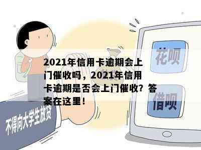 2021年信用卡逾期会上门吗，2021年信用卡逾期是否会上门？答案在这里！