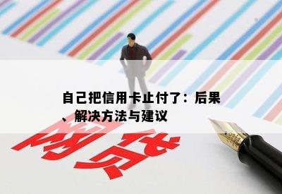 自己把信用卡止付了：后果、解决方法与建议