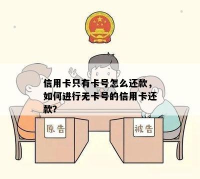 信用卡只有卡号怎么还款，如何进行无卡号的信用卡还款？