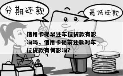 信用卡提早还车位贷款有影响吗，信用卡提前还款对车位贷款有何影响？