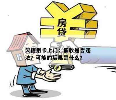 欠信用卡上门：是否违法？可能的后果是什么？