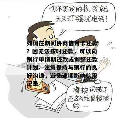 如何在期间协商信用卡还款？因无法按时还款，可以向银行申请期还款或调整还款计划。注意保持与银行的良好沟通，避免逾期影响信用记录。