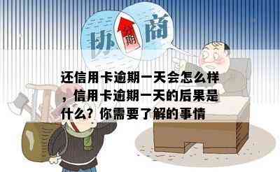 还信用卡逾期一天会怎么样，信用卡逾期一天的后果是什么？你需要了解的事情