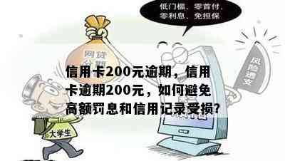 信用卡200元逾期，信用卡逾期200元，如何避免高额罚息和信用记录受损？