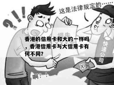 的信用卡和大的一样吗，信用卡与大信用卡有何不同？