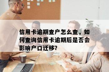 信用卡逾期查户怎么查，如何查询信用卡逾期后是否会影响户口迁移？