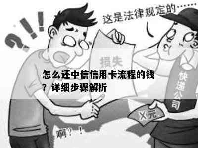 怎么还中信信用卡流程的钱？详细步骤解析