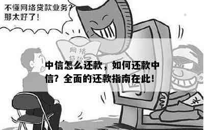 中信怎么还款，如何还款中信？全面的还款指南在此！