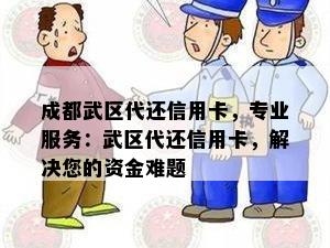 成都武区代还信用卡，专业服务：武区代还信用卡，解决您的资金难题