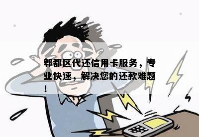 郫都区代还信用卡服务，专业快速，解决您的还款难题！