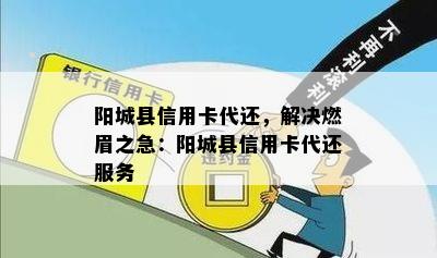 阳城县信用卡代还，解决燃眉之急：阳城县信用卡代还服务