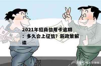 2021年招商信用卡逾期：多久会上？新政策解读