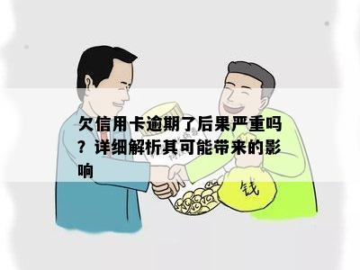 欠信用卡逾期了后果严重吗？详细解析其可能带来的影响