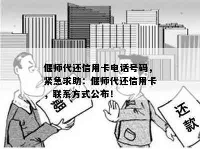 偃师代还信用卡电话号码，紧急求助：偃师代还信用卡，联系方式公布！