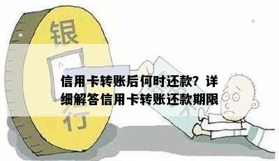 信用卡转账后何时还款？详细解答信用卡转账还款期限