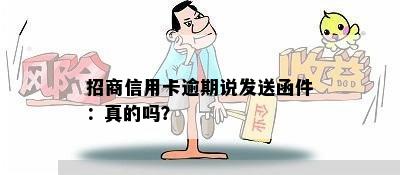 招商信用卡逾期说发送函件：真的吗？