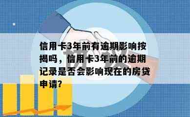 信用卡3年前有逾期影响按揭吗，信用卡3年前的逾期记录是否会影响现在的房贷申请？