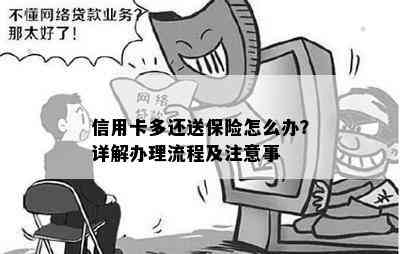 信用卡多还送保险怎么办？详解办理流程及注意事