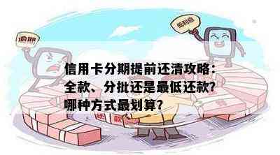 信用卡分期提前还清攻略：全款、分批还是更低还款？哪种方式最划算？