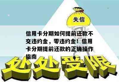 信用卡分期如何提前还款不交违约金，零违约金！信用卡分期提前还款的正确操作指南