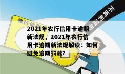 2021年农行信用卡逾期新法规，2021年农行信用卡逾期新法规解读：如何避免逾期罚款？