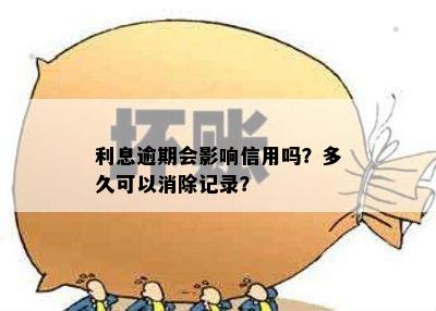 利息逾期会影响信用吗？多久可以消除记录？