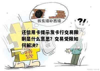 还信用卡提示发卡行交易限制是什么意思？交易受限如何解决？