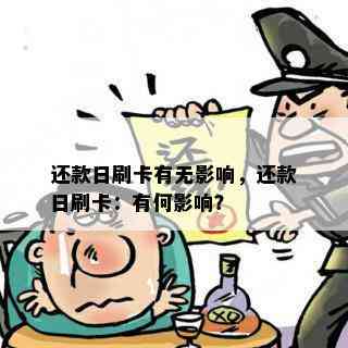 还款日刷卡有无影响，还款日刷卡：有何影响？