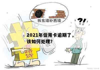 2021年信用卡逾期了，该如何处理？