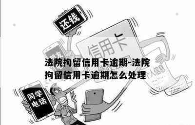 法院拘留信用卡逾期-法院拘留信用卡逾期怎么处理