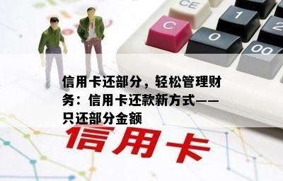 信用卡还部分，轻松管理财务：信用卡还款新方式——只还部分金额