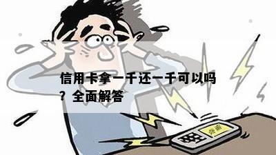 信用卡拿一千还一千可以吗？全面解答