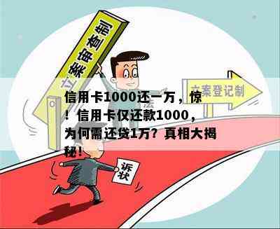 信用卡1000还一万，惊！信用卡仅还款1000，为何需还贷1万？真相大揭秘！